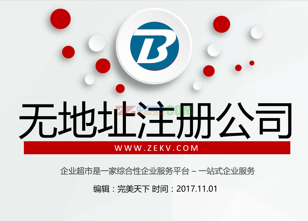 注册公司地址托管提供的选择方式、安全、注意事项及注册公司企